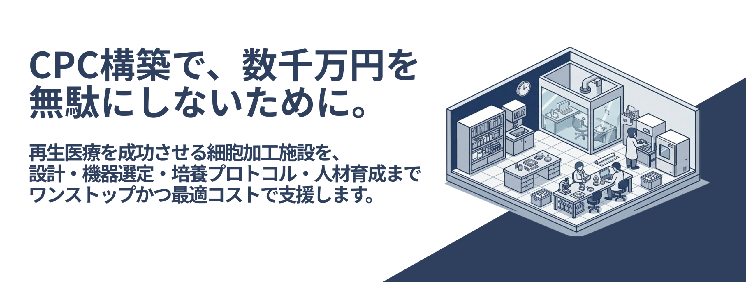 CPC構築で、数千万円を無駄にしないために。